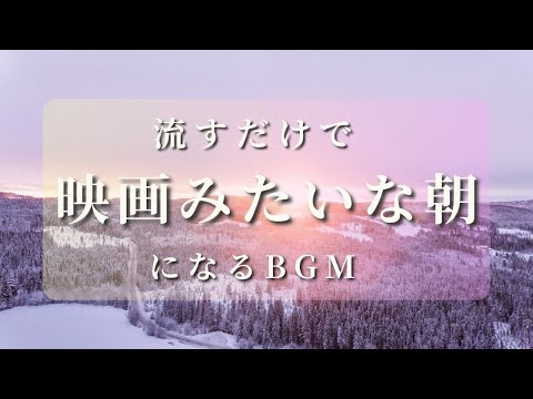 【あなたの朝が映画のワンシーンになるBGM】勉強や瞑想にも癒しのヒーリング音楽１時間 | 流すだけで映画みたいな朝になる曲