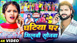 #Video | घटिया पर मिलबौ सोनवा | #Saurabh Sugam Yadav, #Khushi Kakkar | #Maghi Chhath Puja Song 2024