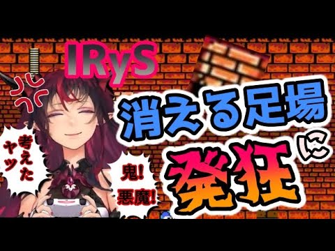 消える足場を苦労の末クリアしたと思い安堵するも発狂するIRyS【ホロライブ/切り抜き/IRyS】