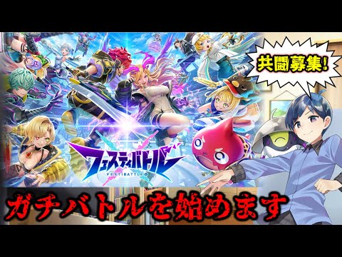 【フェスティバトル #2】視聴者と共闘！6vs6のチーム対戦アクションバトル！！新作スマホゲームをプレイ！！【ガチ案件】