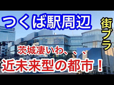 【都会感に衝撃】茨城県の「つくば駅」周辺を散策！街の整いが半端なく洗練され過ぎた街だった！！