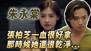 《古惑仔》罪人朱永棠：一句話讓鄭伊健事業停擺，和陳小春大打出手，他被踢出局究竟是不是自作自受？#酒池肉林錄#人物傳記#香港#古惑仔#朱永棠