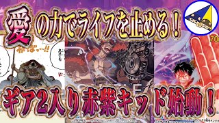 【ワンピースカード】ギア2のデメリット解消！相性抜群のギア2ルフィ入り赤紫キッド始動！