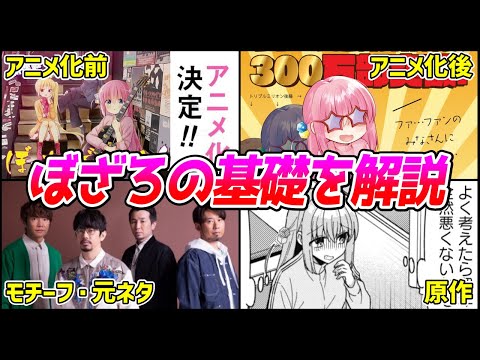 『ぼっち・ざ・ろっく！』の基礎ついてゆっくり解説