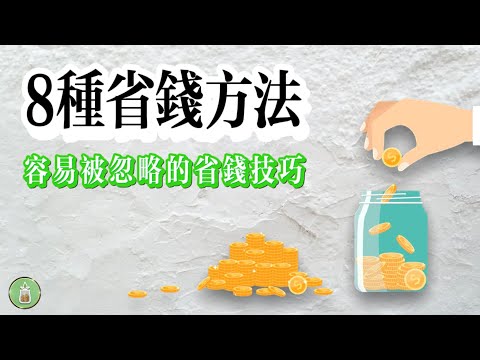 8種省錢方法｜容易被忽略的省錢技巧