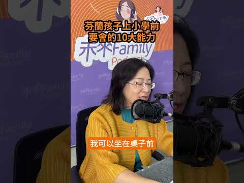 擁有33年教學經驗的葉惠貞老師：孩子上小學前，最需要的是「生活自理能力」！