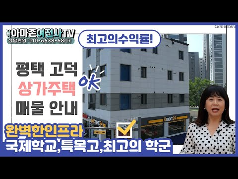 (최고의수익률!)평택고덕 상가주택건물 매매/완벽한인프라/국제학교,특목고,초,중, 최고의 학군/아마존여전사TV/영상번호(20230616)