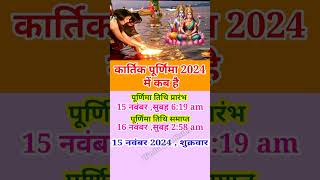 कार्तिक पूर्णिमा कब है 2024 | Kartik Purnima kab hai |Purnima kab hai #purnima #shorts #tranding