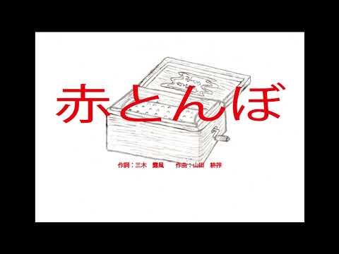 赤とんぼ（前奏なし）【童謡】　～オルゴール～