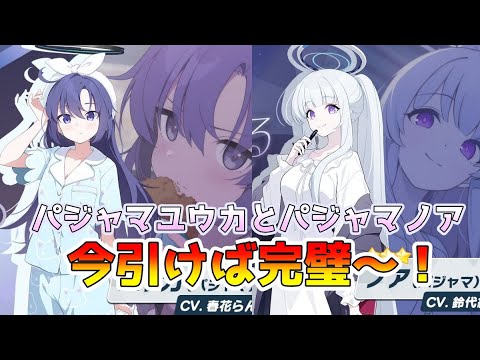 【ブルアカ】全身全霊でパジャマパーテーの時間だ！パジャマユウカ＆ノアをお迎えします！【ガチャ】#ブルーアーカイブ