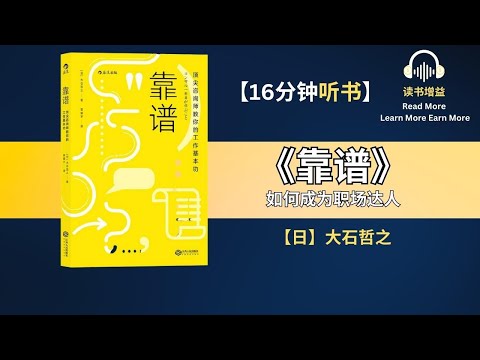 《靠谱》| 顶尖咨询师教你的工作基本功 如何成为职场达人 | 往往最简单的是最核心最重要的