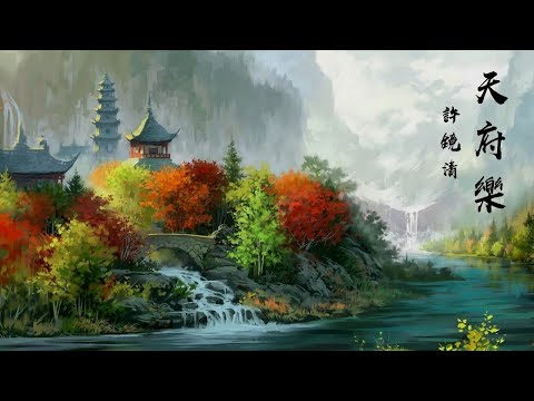 86版西游記【天府樂】許鏡清