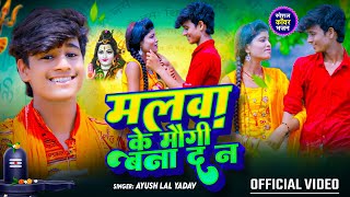 #Video | मलवा के मौगी बना द न  | #Ayush Lal Yadav | Malwa Ke Maugi Bana Da Na | #Bolbam Song 2024