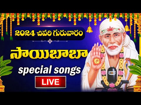 LIVE : 2024లో చివరి గురువారం- SAI CHALISA | SHIRIDI SAI BABA DEVOTIONAL SONGS | TELUGU BHAKTHI SONGS