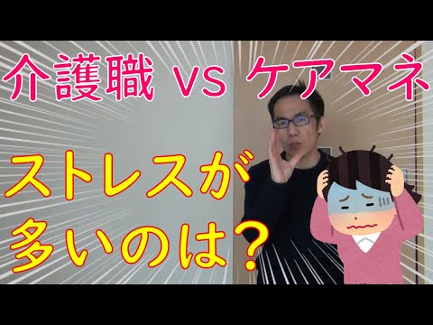 介護職とケアマネのストレスの違いを調べてみた！