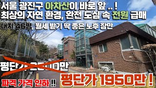 [서울건물매매]매매가 대폭 인하?! 광진구 다가구주택 서울에서 귀한 평단가 1900만원대,월세 받으며 노후 장만하기도 안성맞춤