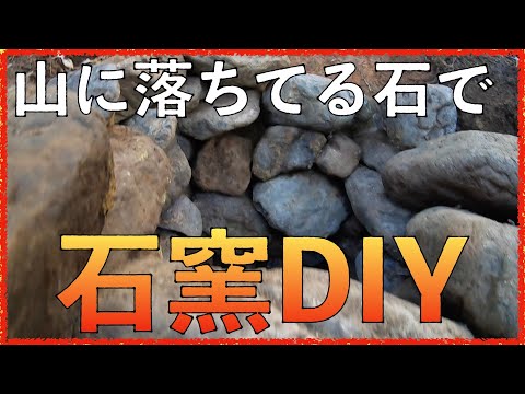 【前編】その辺の石で石窯を作る【山開拓】#42