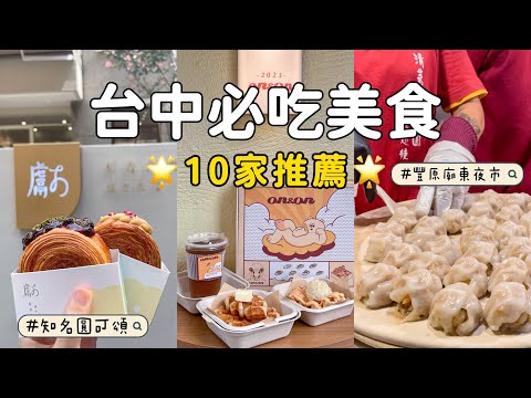 48小時吃爆台中10間美食｜豐原廟東夜市，必比登推薦爌肉飯，東京擴店來的日式甜甜圈，排隊名店圓可頌，麵屋田宗拉麵，咖啡廳🍽️