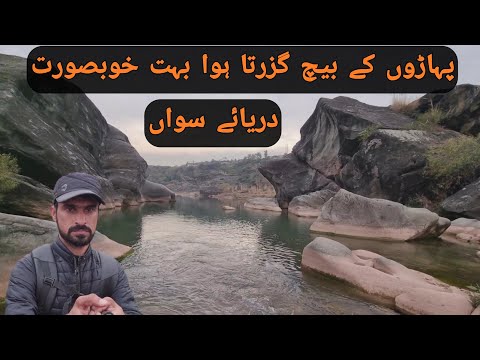 Sawan River In Punjab | Soan or Sohan River | Lens Today