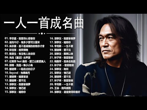 經典歌曲 🎧 【張宇, 蘇芮, 巫啟賢, 王傑, 邰正宵, 林憶蓮, 張信哲, 趙傳, 潘越雲, 潘美辰, 陳昇, 葉蒨文, 優客李林, 周華健, 劉德華, 陳淑樺, 黃品源, 張洪量a,黃鶯鶯】