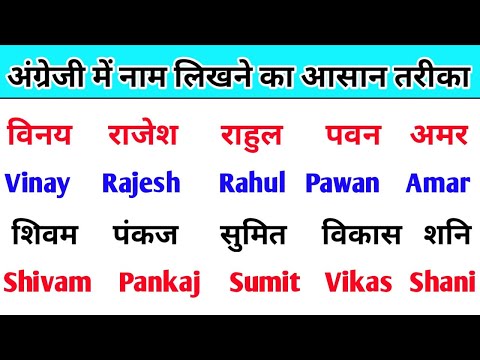 इंग्लिश कैसे पढ़ें | इंग्लिश में नाम लिखने का सबसे सरल तरीका | English sikhe | English kaise bole