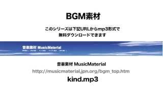 凄く使えるBGM フリー素材「KIND」人気の高い音楽素材 MusicMaterial