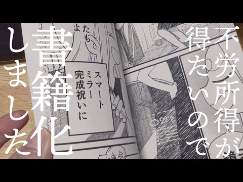 【祝書籍化！】不労所得を得たいので書籍化してみた【初めての即売会】