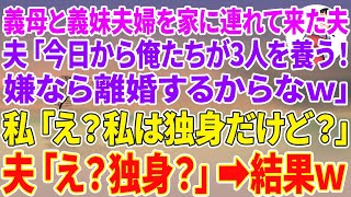 【スカッとする話】突然、義母と義妹夫婦を家に連れて来た夫「今日から俺たちが3人を養う！嫌なら離婚するからなw」私「え？私は独身だけど？」夫「え？独身？」