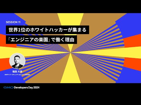 「世界1位のホワイトハッカーが集まる「エンジニアの楽園」で働く理由」 福森大喜 GMOサイバーセキュリティ byイエラエ株式会社【GMO Developers Day 2024】