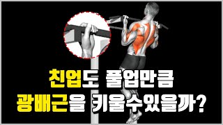 친업도 풀업만큼 광배근을 키울수있을까?