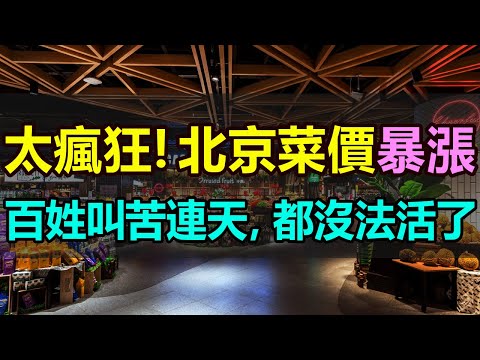 北京菜價暴漲！百姓叫苦連天！政府官員集體沈默，都不敢發聲了！蔬菜比肉貴，連青菜都吃不起了，讓人怎麽活！飛漲的物價讓人感到喘不過氣來 #菜價暴漲 #物價上漲 #中國百姓 #菜比肉貴 #中國物價