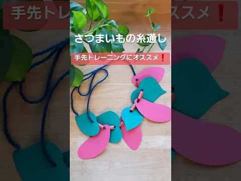 おうちモンテの糸通しのお仕事 #montessori #モンテッソーリ教育 #保育 #shorts