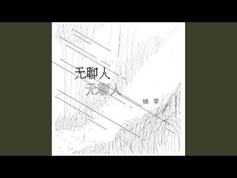 无聊人 (伴奏版)