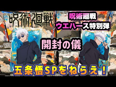 呪術廻戦ウエハース 特別弾　開封の儀　狙いは高専時代の五条悟っ！！