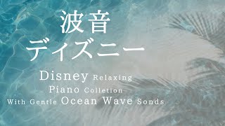 波音ディズニー・ピアノメドレー【作業用、勉強、睡眠用BGM】【動画途中広告なし】Disney Piano Collection, Nature Sounds Piano Covered by kno