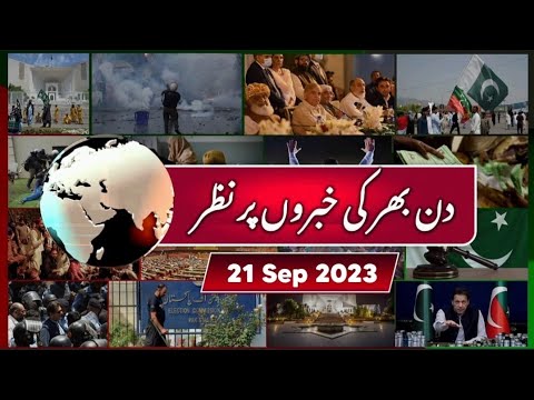 21-09-2023 | انصاف سے مسلسل انکار | جسٹس عامر فاروق نے فیصلے محفوظ کرنے کا نیا ریکارڈ قائم کردیا