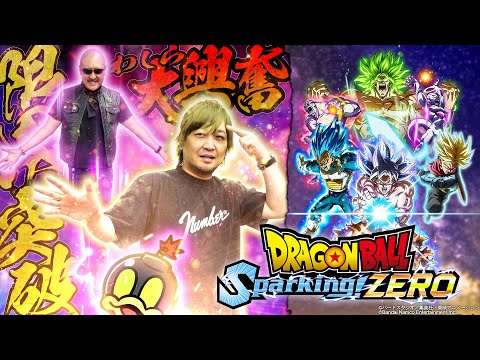 【ドラゴンボール Sparking! ZERO】１７年ぶりの新作に大興奮！わしらの選ぶ最強DBキャラで夢のバトル開幕！【PR】