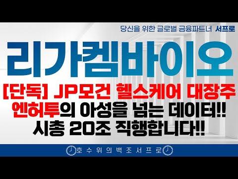 단독 [ 리가켐바이오 주가전망 ] ADC 기업 중 가장 쌉니다 엔허투의 아성을 넘다 다음 타자 ADC 세계 최다 파이프라인 로슈 유방암 입질온다 인생 바꾸시려면 보세요