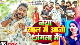 #Video | नया साल में आजो जंगला में | #Saurabh Sugam Yadav, #Anjali Bharti | #New Year Special Song