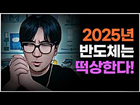 반도체 수출을 보면 2025년 삼전닉스 실적이 보인다