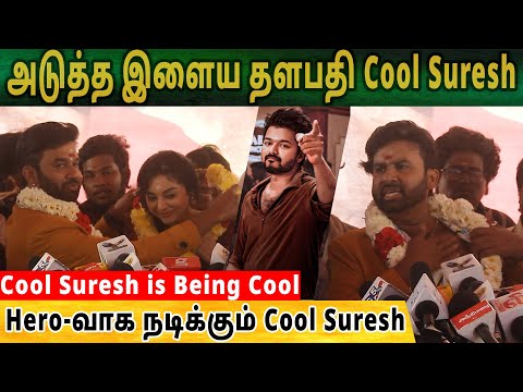 அடுத்த இளைய தளபதி Cool Suresh | Hero-வாக நடிக்கும் Cool Suresh