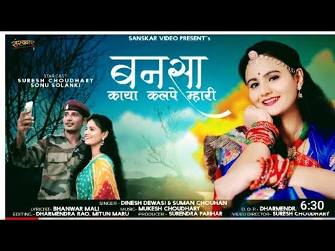 बन्नसा काया कलपे मारी। Dinesh dewasi new song। new Rajasthan superhit song। new romantic song