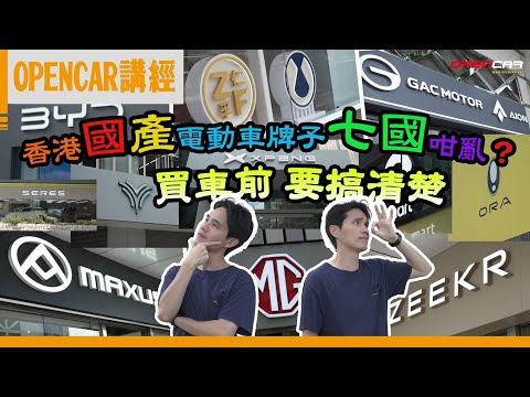 Opencar講經 | #外傳 香港國產電動車牌子多到七國咁亂？一牌子有四個代理！買車前最好搞清楚先#opencar