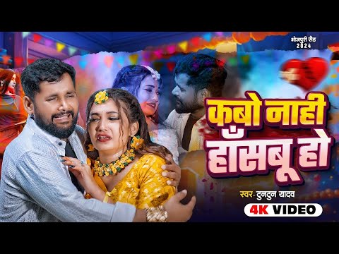 #Video | कबो नाही हाँसबू हो | #Tuntun Yadav | Kabo Naahi Hasabu Ho | New Bhojpuri Sad Song 2024