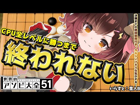 【五目並べ】全CPUに勝つまで終われまてん‼今ならいけそうな気がするんだ！【ホロライブ/ロボ子さん】