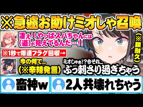 全ロスでデジャブを繰り返し限界の末に召喚したミオしゃの無自覚辛辣発言に刺されるみこスバ鎖耐久面白まとめ【ホロライブ 切り抜き さくらみこ 大空スバル 大神ミオ chained together】