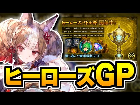 新環境すぎる『ヒーローズバトル』を攻略する。【シャドバ】