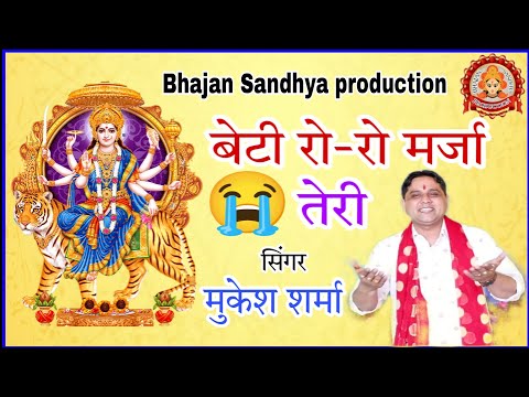 new mata bhajan 2023 !! बेटी रो रो मर्जा तेरी 😭😭 !!mukesh sharma #matabhajan#navratribhajan