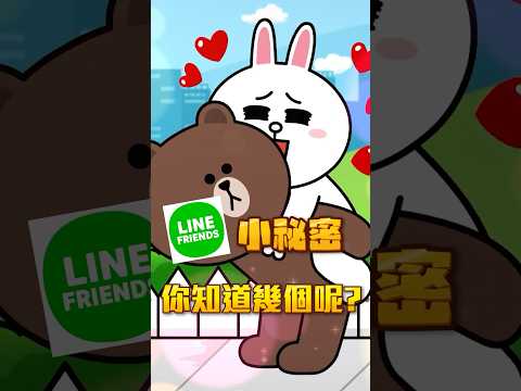 兔兔喜歡詹姆士？3個Line Friends小秘密 🤫  @LINEFRIENDSofficial