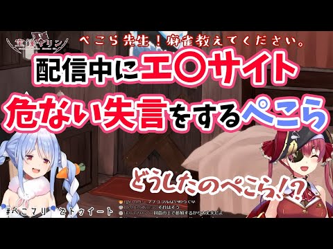 【兎田ぺこら/宝鐘マリン】雀魂配信でエ〇サイトを検索、アイドルらしからぬ失言をしてしまうぺこら【ホロライブ切り抜き】